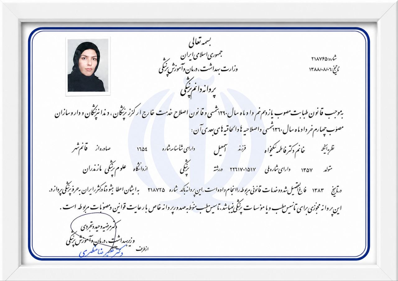 مدرک حرفهای دکتر فاطمه نیکخواه